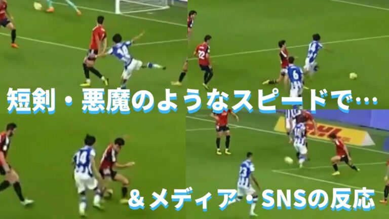 Sociedad Takefusa Kubo cut the opponent like a dagger many times and showed a play that broke the equilibrium