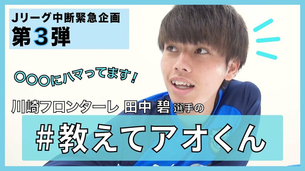 [Official]J-League Suspension Emergency Project! "#Tell me Ao-kun"