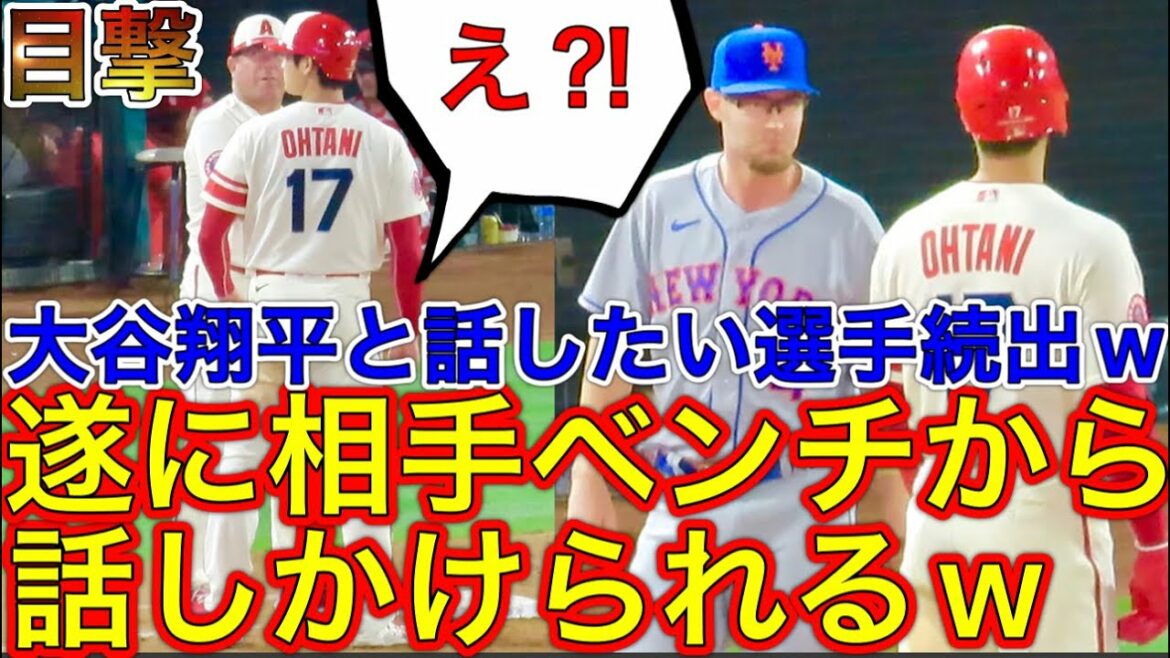 Players who want to talk to Shohei Otani one after another w[The highlight is on the base w]Shohei Otani is called out from the Mets bench! It was Otani who did his best in return! That is why he is loved.Local June 11th