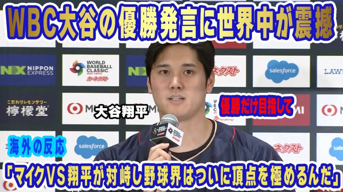 [Overseas reaction]Shohei Ohtani's remark that "there is no choice but to win the WBC" causes shockwaves all over the world!  ``It will be the best WBC tournament so far.'' Director Kuriyama thinks about how to use Ohtani!  ?  【Professional baseball】
