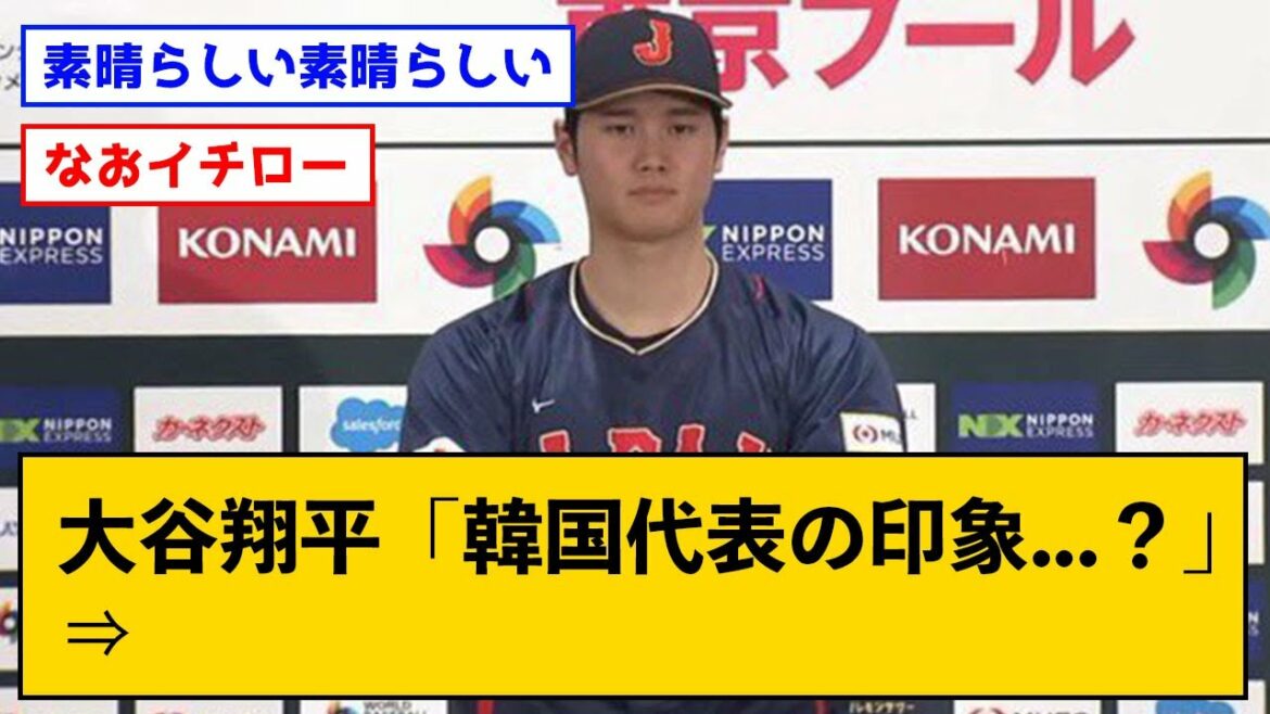 Shohei Otani "Impression of the Korean national team...?" ⇒ Results www[with J comment]