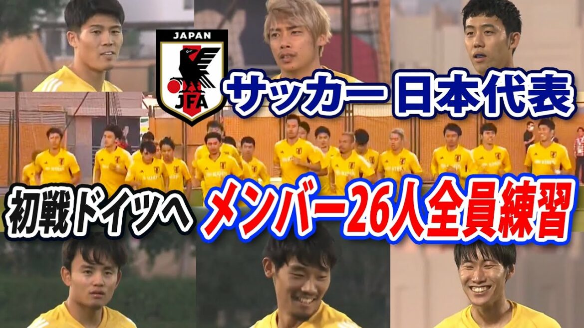 [Hidemasa Morita joins]All 26 members of the Japan national soccer team practiced in a relaxed mood two days before the first match against Germany