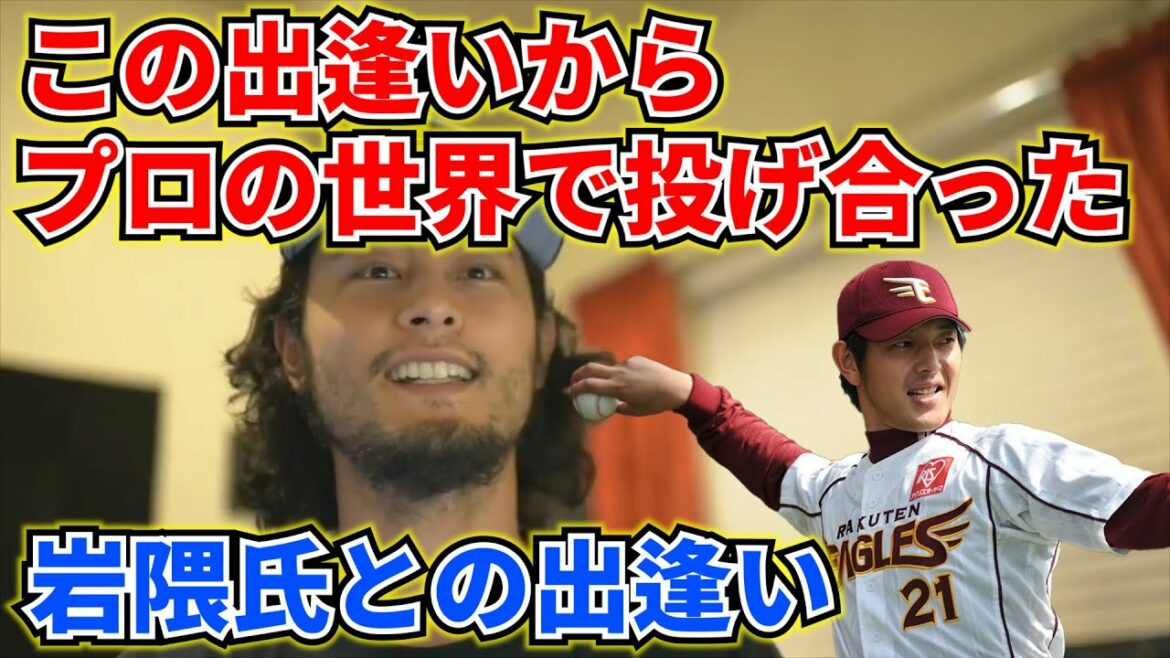 [Yu Darvish]I met Mr. Iwakuma before he became a professional. The story of throwing each other in the professional world after that encounter.  ~ Darvish Collection ~