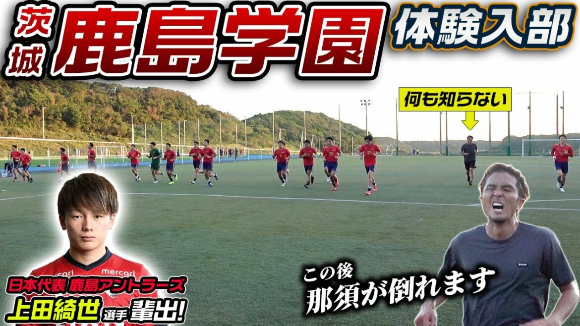 [Ibaraki prefecture representative]Japan representative Kiyo Ueda has been produced! Experience joining Kashima Gakuen High School, which has decided to participate in the championship for the second consecutive year!