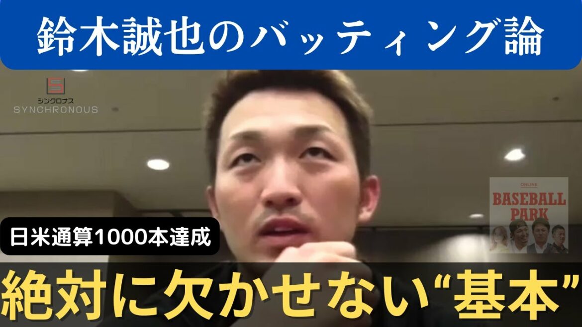 [Seiya Suzuki]Four basics in baseball. A common basic not found in batting.