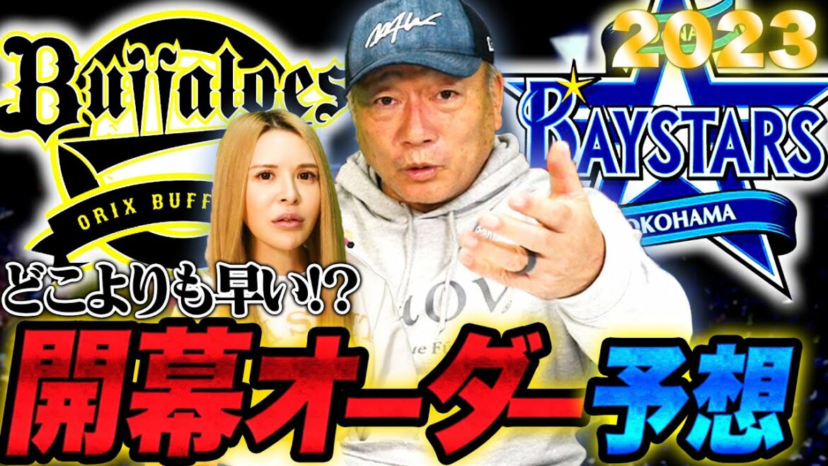 [Fastest Order Prediction]DeNA appoints "Kyoda as a starting member"!  What a player in number 8...! Orix will use Mori as No. 5 only for the opening?  Expect the opening order in 2023!