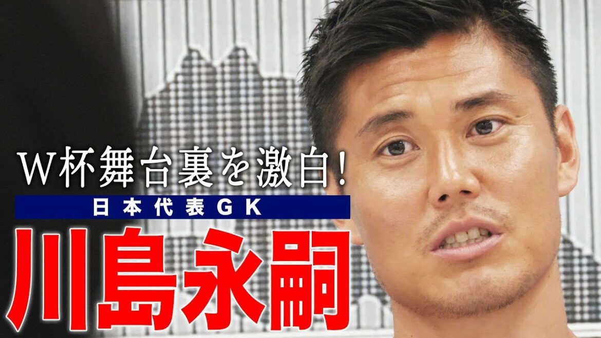 [Japan National Team]Ask Eiji Kawashima about fighting in the world[Interview]