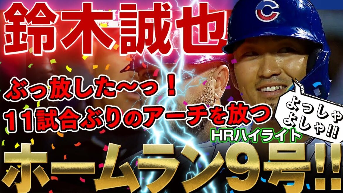 [Seiya Suzuki]I let go! Home run No. 9! Mr. Seiya Suzuki hit the slider and hit the arch for the first time in 11 games! /August 10, 2022 Nationals vs. Cubs