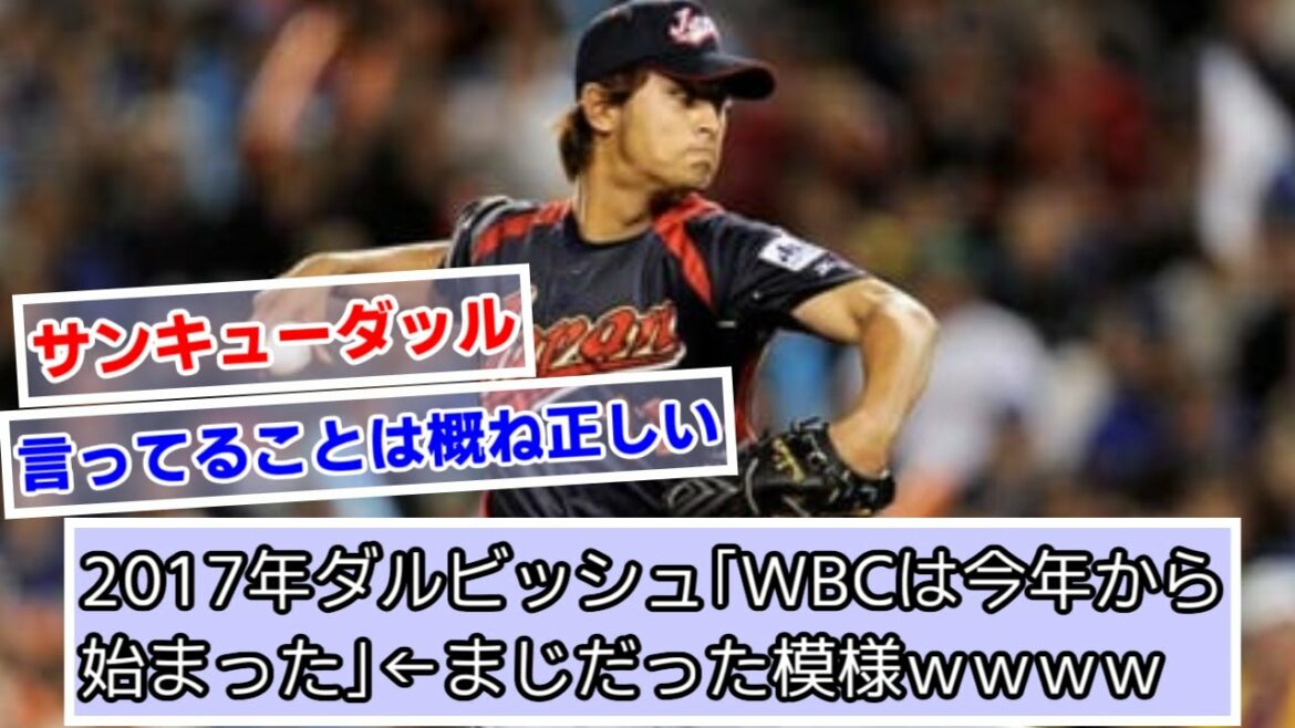 2017 Darvish "WBC started this year"