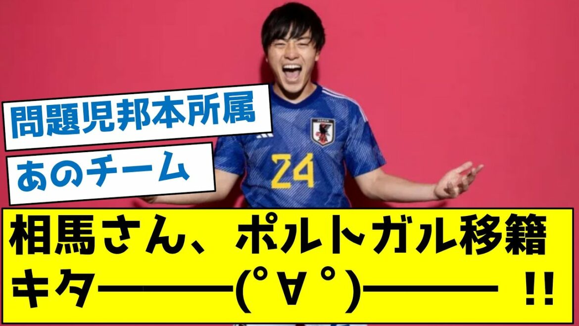 [That team belonging to the problem child Kunimoto]Mr. Soma, moved to Portugal―――(ﾟ∀ﾟ)―――― !!