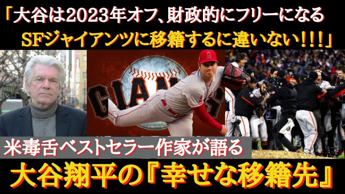[Otani transfer]SF Giants is the most likely candidate to acquire Shohei Otani!  ?[San Francisco Giants][FA][Trade]