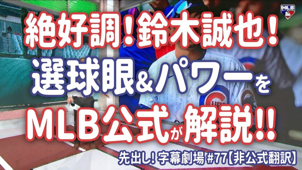 Staying strong since debut! MLB Official Hats off to Seiya Suzuki's "Eyeball Selection"! Subtitle Theater #77[Japanese translation]
