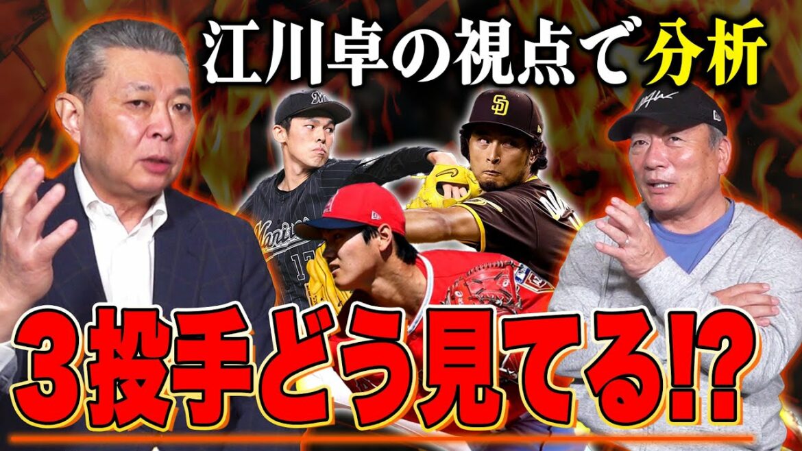 [Mr. Egawa appears!  ︎]Thorough analysis of the differences between three good pitchers, Aki Sasaki, Shohei Otani, and Yu Darvish!  ︎ We will also talk about the key to Sasaki's capture that Mr. Egawa thinks!