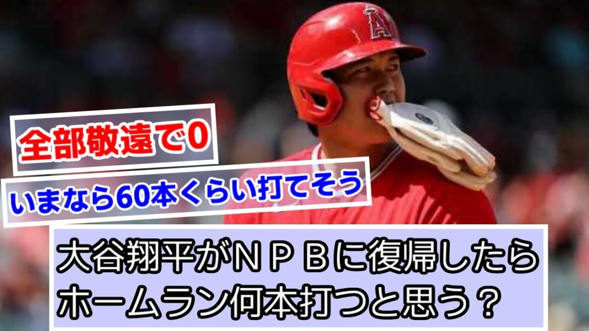 How many home runs do you think Shohei Ohtani will hit when he returns to NPB?[Nippon Ham][Angels][What J Baseball]