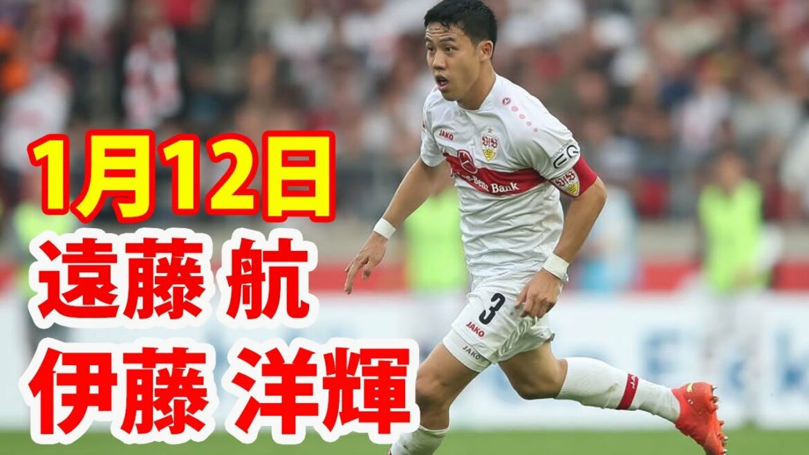 January 12[Endo Wataru, Ito Hiroki Highlights]Endo Wataru, Ito Hiroki Stuttgart vs Sparta Prague Highlights