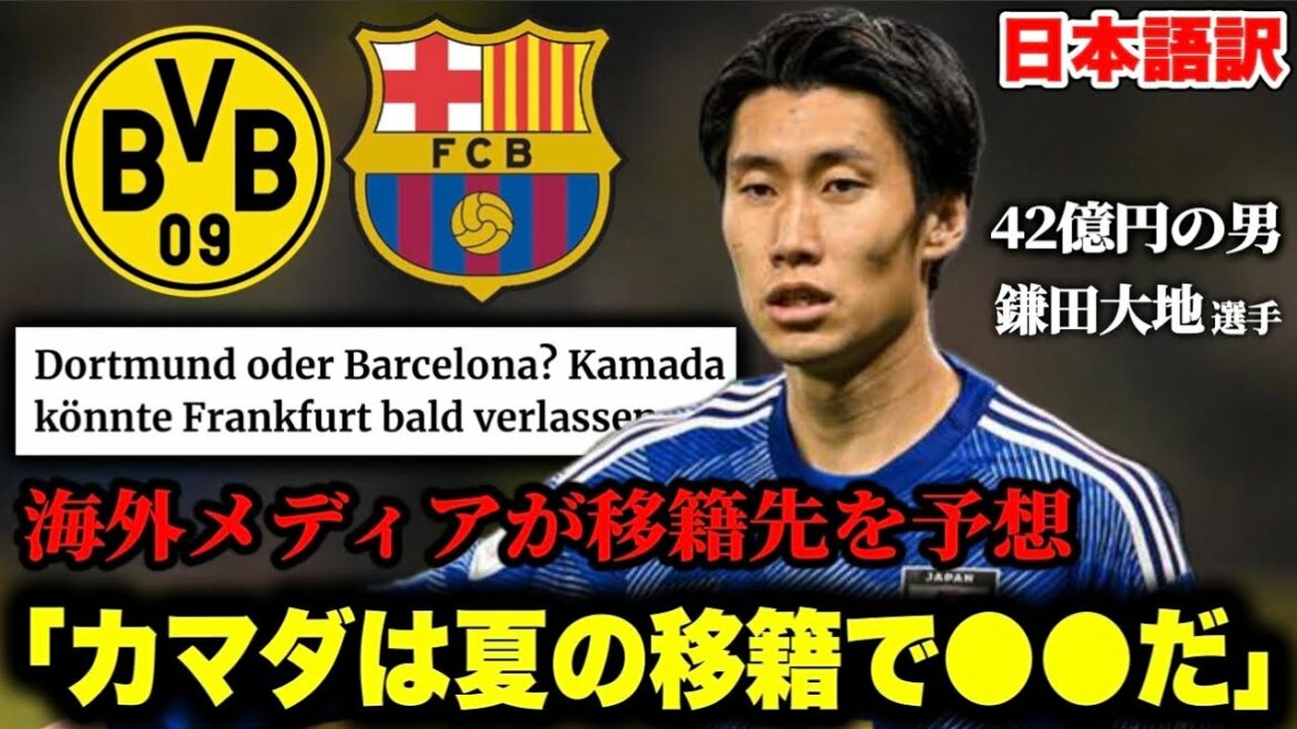 Foreign media predicts Daichi Kamata's transfer destination: "Kamada will be a summer transfer"[Overseas is also attracting attention]