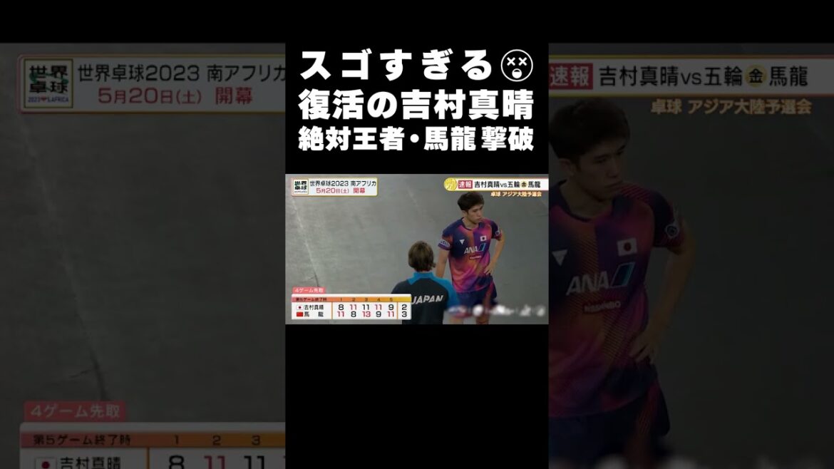 [Still in good health]Masaharu Yoshimura overthrows the absolute champion of consecutive Olympics! | World Table Tennis 2023 Durban Asian Continent Qualifiers
