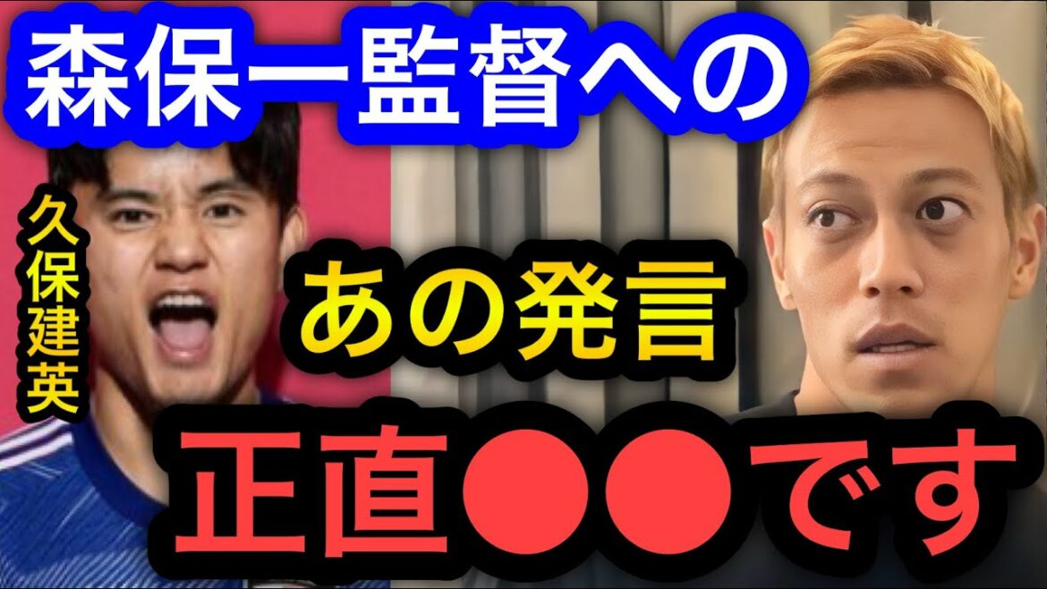 [Keisuke Honda]Takefusa Kubo's statement to Director Hajime Moriyasu is ●●.