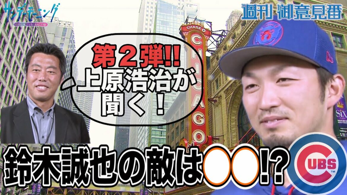 Koji Uehara x Cubs Seiya Suzuki 2nd direct interview!! Seiya Suzuki's enemy is 〇〇 in Chicago!?[Sunday Morning]