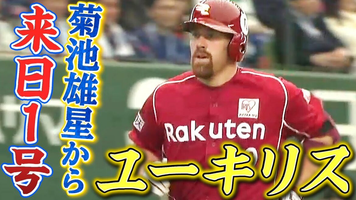 [This is a major hit]Youkilis' first arch in Japan from Yusei Kikuchi