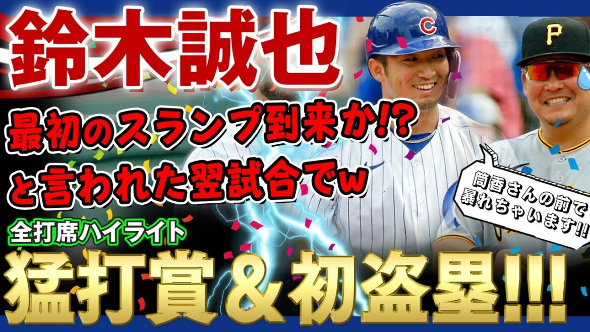 [Seiya Suzuki]Is the first slump in US media coming?  ? Mr. Seiya Suzuki who decides the 3-hit hard hit award and the first stolen base in the next game! / April 24, 2022 Pirates vs. Cubs