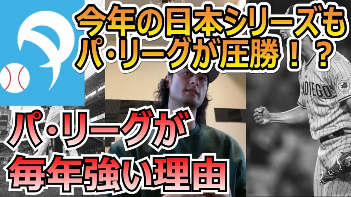 [Yu Darvish]The secret to the strength of the Pacific League that Darvish thinks[Darvish Collection]