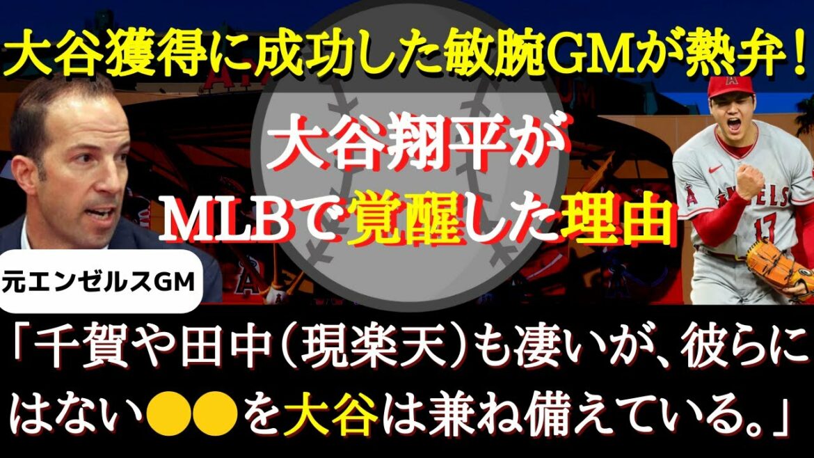 [Shohei Ohtani]What is Shohei Ohtani's outstanding responsiveness in the United States, which is praised by the talented manager who acquired Otani, Chiga, and Tanaka (now Rakuten)?  ?[Overseas reaction]