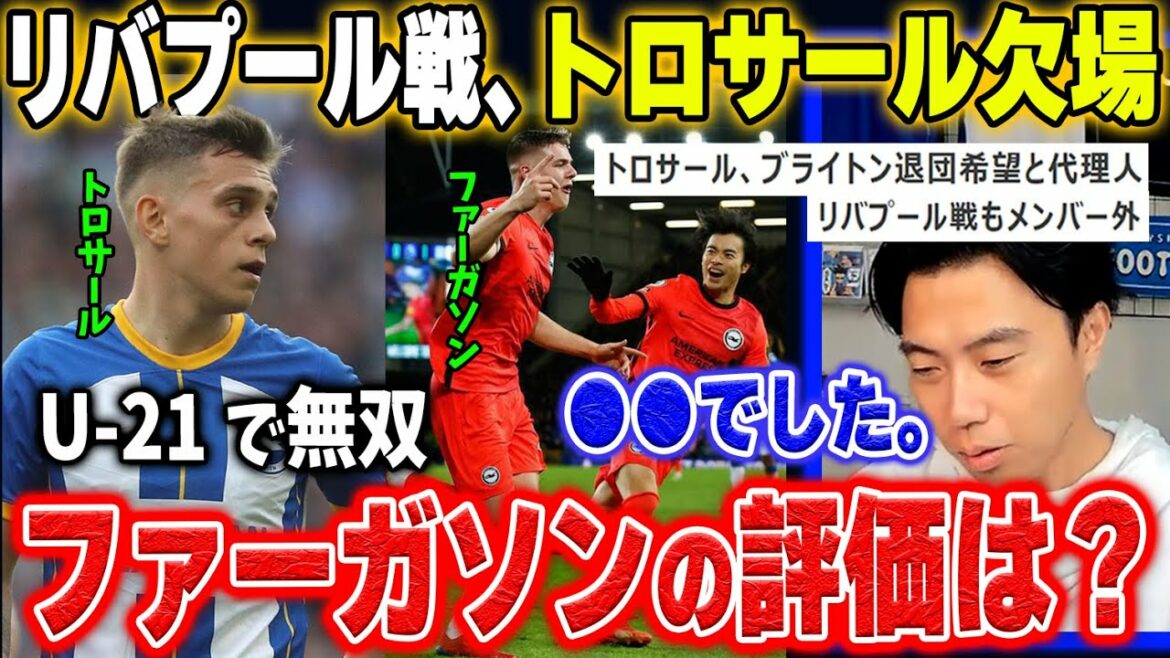 [Trossard clashes with Deserbi]What is the evaluation of 18-year-old Ferguson, a rich starting lineup against Liverpool?[Leoza clipping]