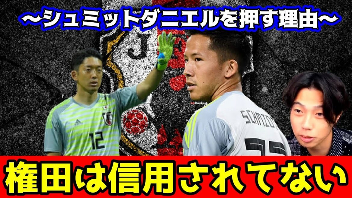 [Bye-bye Gonda]I recommend Schmidt Daniel as the guardian deity of the Japanese national team Leoza clipping