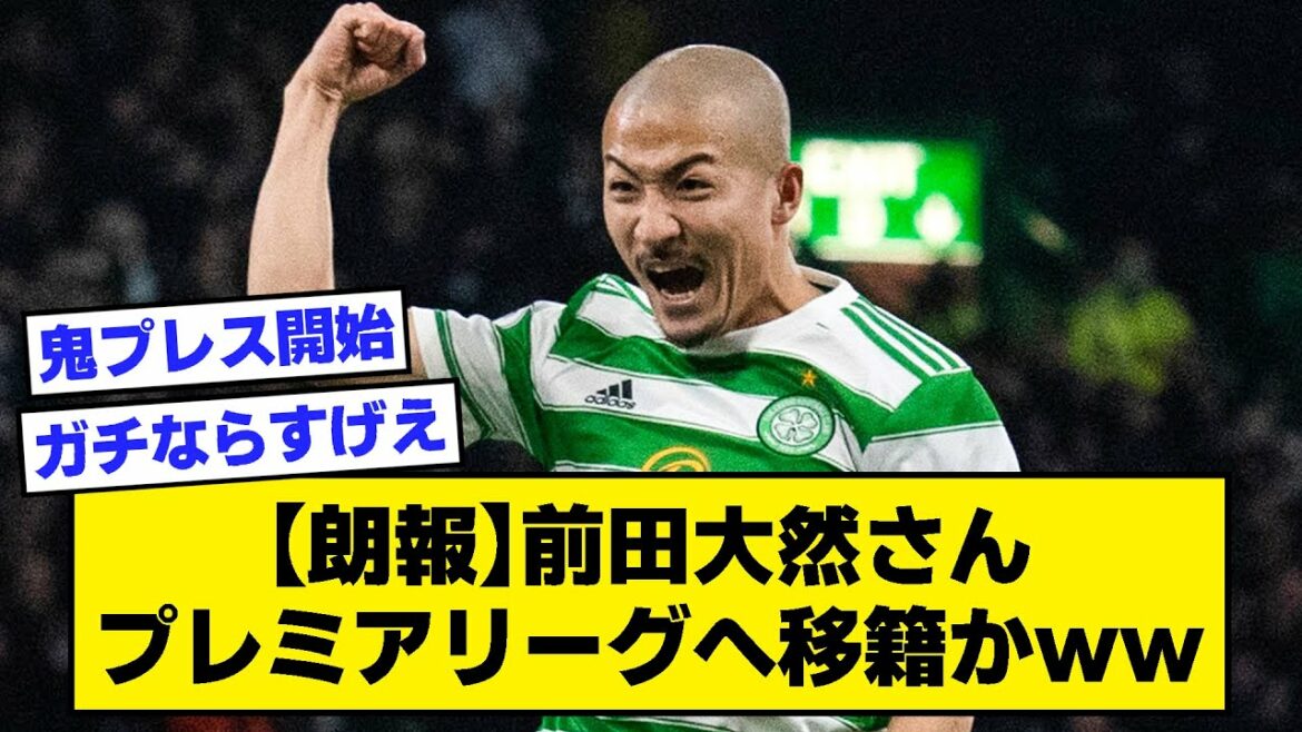 [Good news]Mr. Daizen Maeda, transfer to the Premier League ww[2ch soccer thread]
