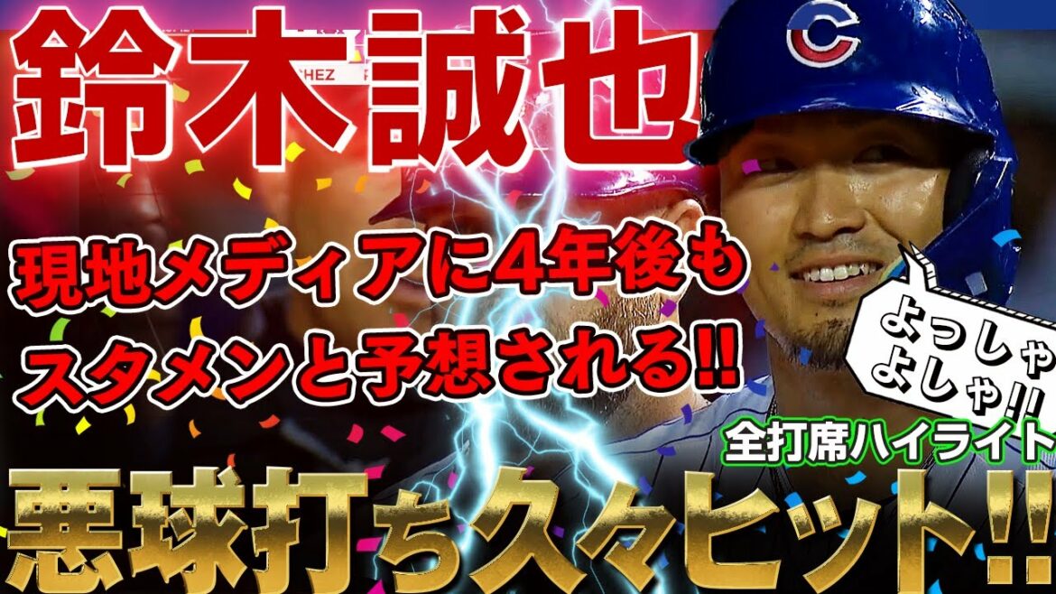 [Seiya Suzuki]Mr. Seiya, who is expected to be a starting member in the local media even after 4 years! A hit after a long time before the light with a bad ball! / Aug. 9, 2022 Nationals vs. Cubs