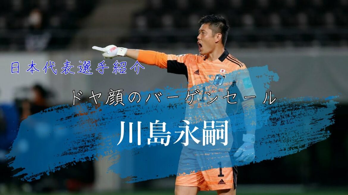 Doya face bargain sale “Eiji Kawashima” | QATAR WORLD CUP 2022 | Samurai Blue player introduction Vol.4 Doya face bargain sale "Eiji Kawashima" | QATAR WORLD CUP 2022 | Samurai Blue player introduction Vol.4