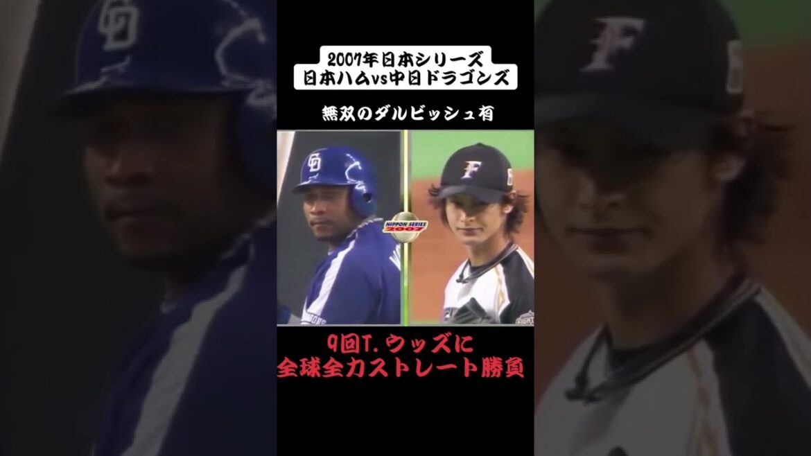 #Yuri Darvish #Japan Series #Nippon-Ham #Woods #Professional baseball #All-out game #Straight #151km #Can't lose #Stubbornness and pride #Absolute ace #Serious match