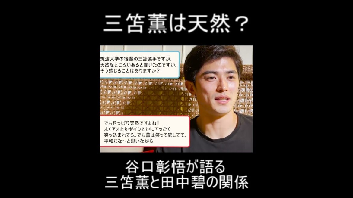 Is mitsubishi natural?The unexpected side of Kaoru Mitoma as told by Shogo Taniguchi