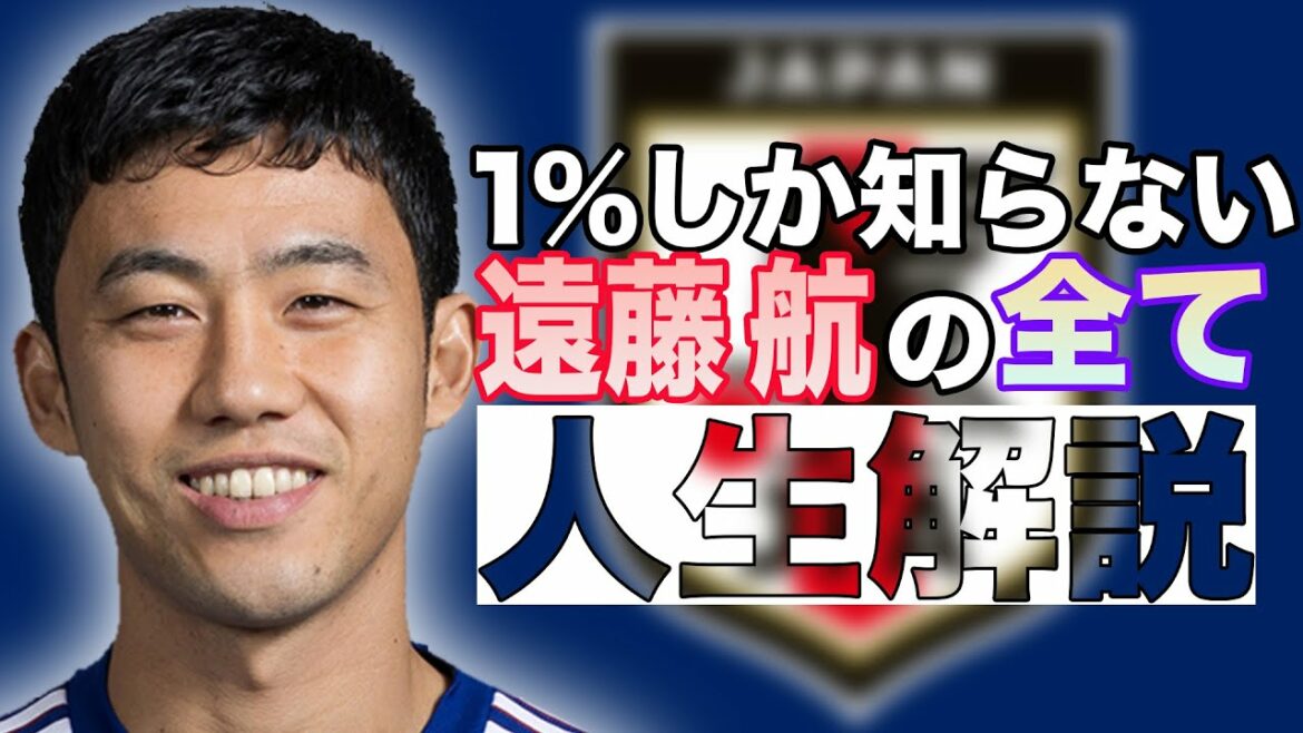 Life Commentary of Wataru Endo, the Duel King who represents Japan[Soccer]