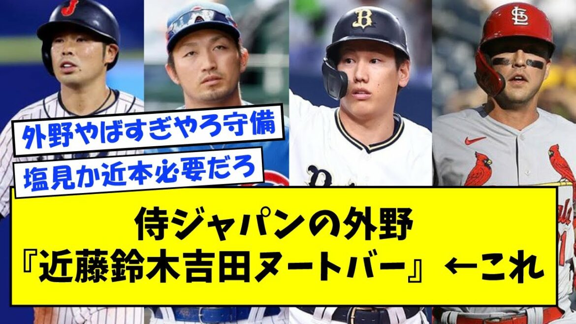 Samurai Japan's outfield "Kondo Suzuki Yoshida Nutbar" ← This[What a J reaction]