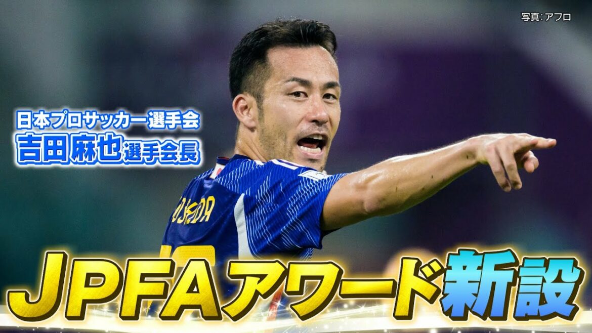 [Report from Maya Yoshida]MVP & Best Eleven "JPFA Award" established by the players themselves, a new award in the Japanese professional football world