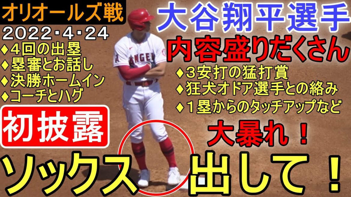 [Premier]A 3-hit award with socks out!  ~ Orioles match ~[Shohei Ohtani]Shohei Ohtani Socks Style vs Orioles 2022.04.24