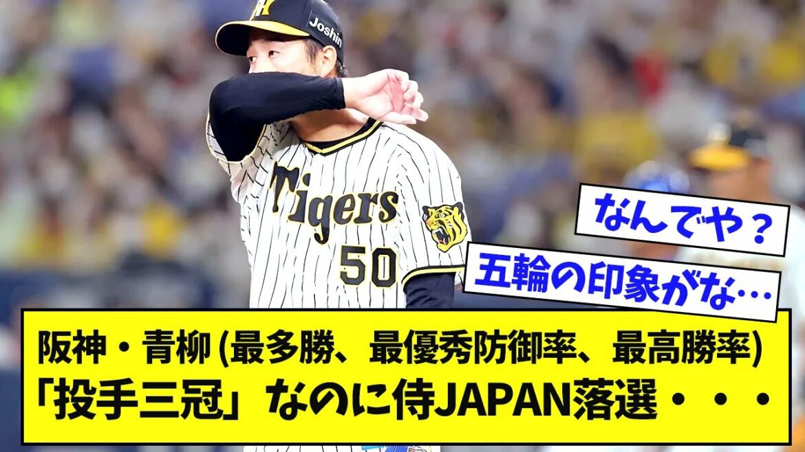 [Sad news]Hanshin Aoyagi, even though he is a triple crown pitcher, he will be eliminated from Samurai JAPAN ...[What J reaction]