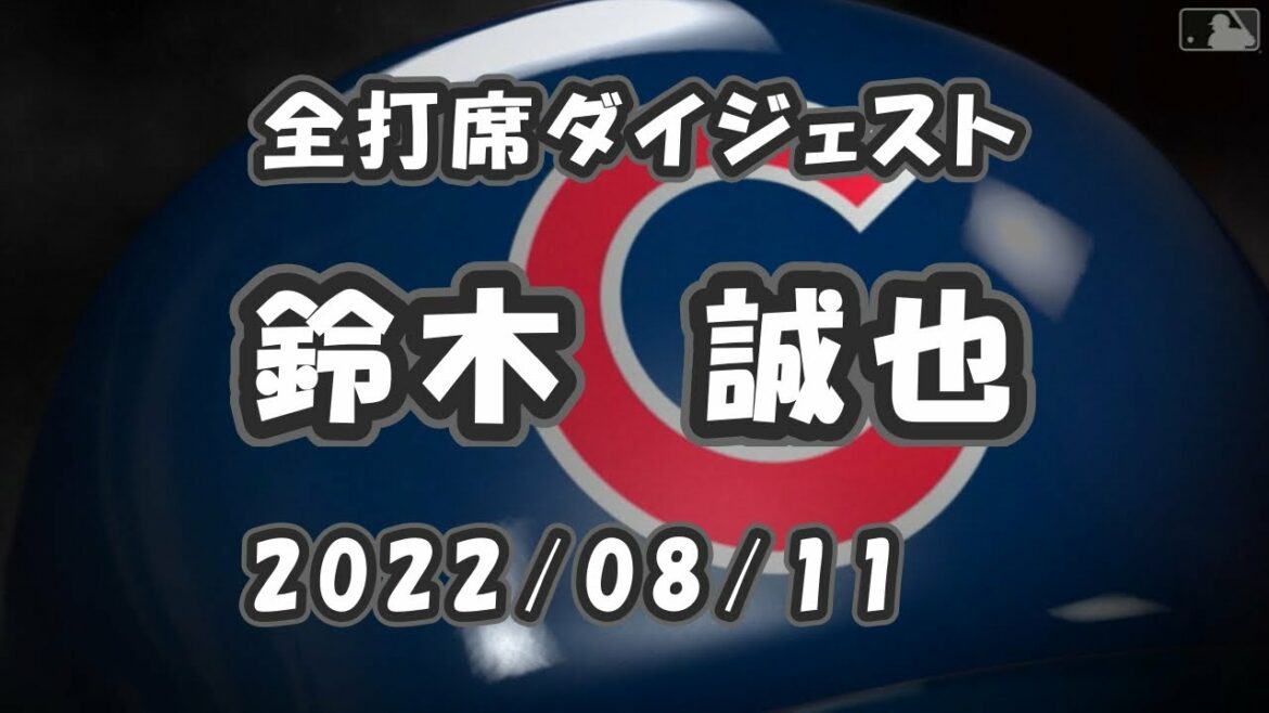 Seiya Suzuki All at bat digest 2022/08/11