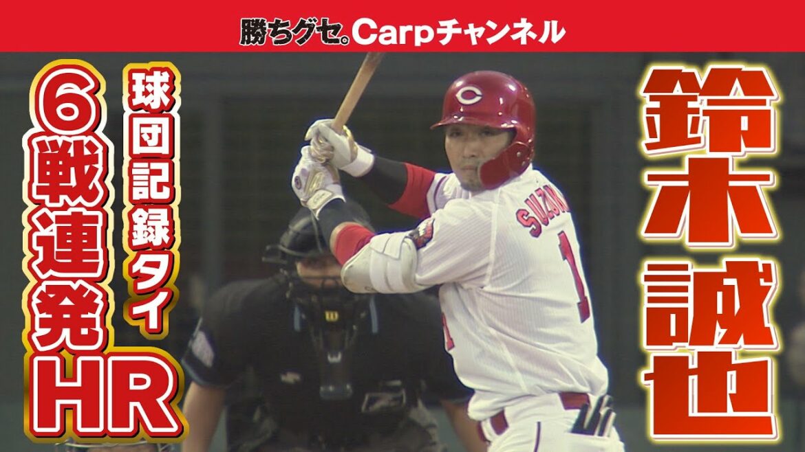 [Lance and Arai lined up!  ]Hiroshima, Seiya Suzuki 6 consecutive home runs! We are one game away from the professional baseball record!