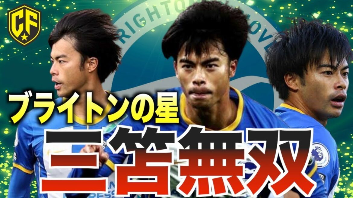 [Super Awakening]Kaoru Mitoma who is active in Brighton is dangerous!Looking back on the first half