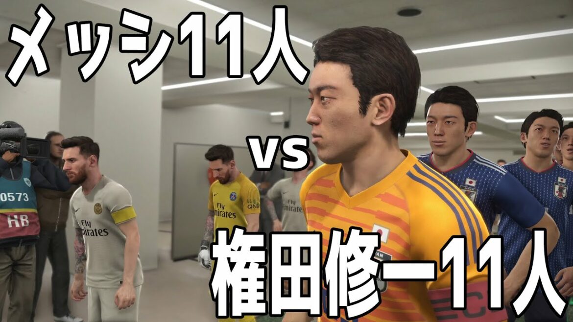 [Miracle]11 Messi vs. 11 Shuichi Gonda, who is stronger?[WinningEleven2019][PS][Soccer]