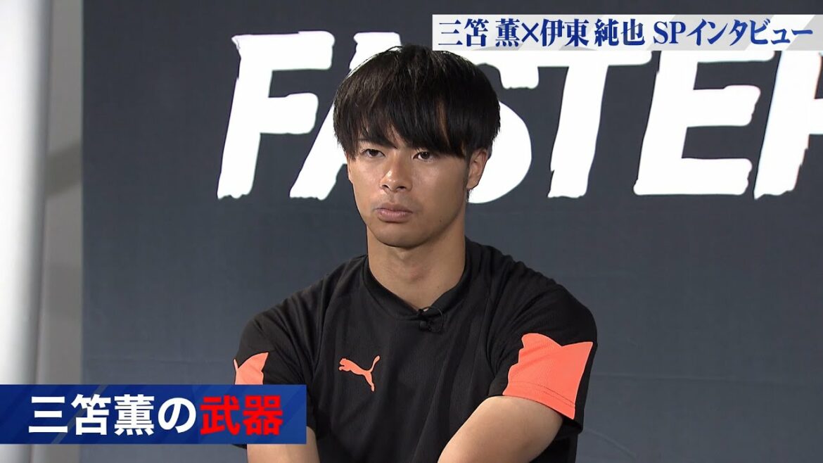 Japan representative dribbler[Junya Ito x Kaoru Mitoma]SP interview Kaoru Mitoma
