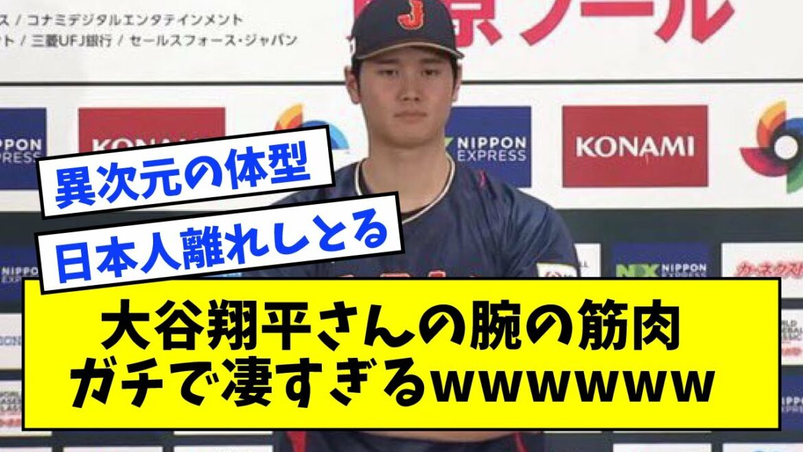 [The topic is that the body shape is too different]Shohei Otani's arm muscles are too terrible wwwwww[What J reaction]