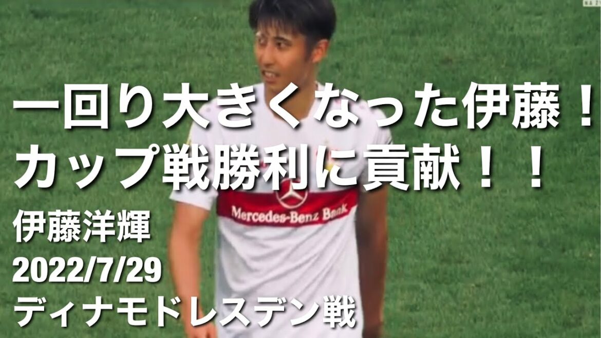 [Touch collection against Dynamo Dresden]Hiroki Ito is clearly getting bigger.Contributed to victory in the first round of the German Cup