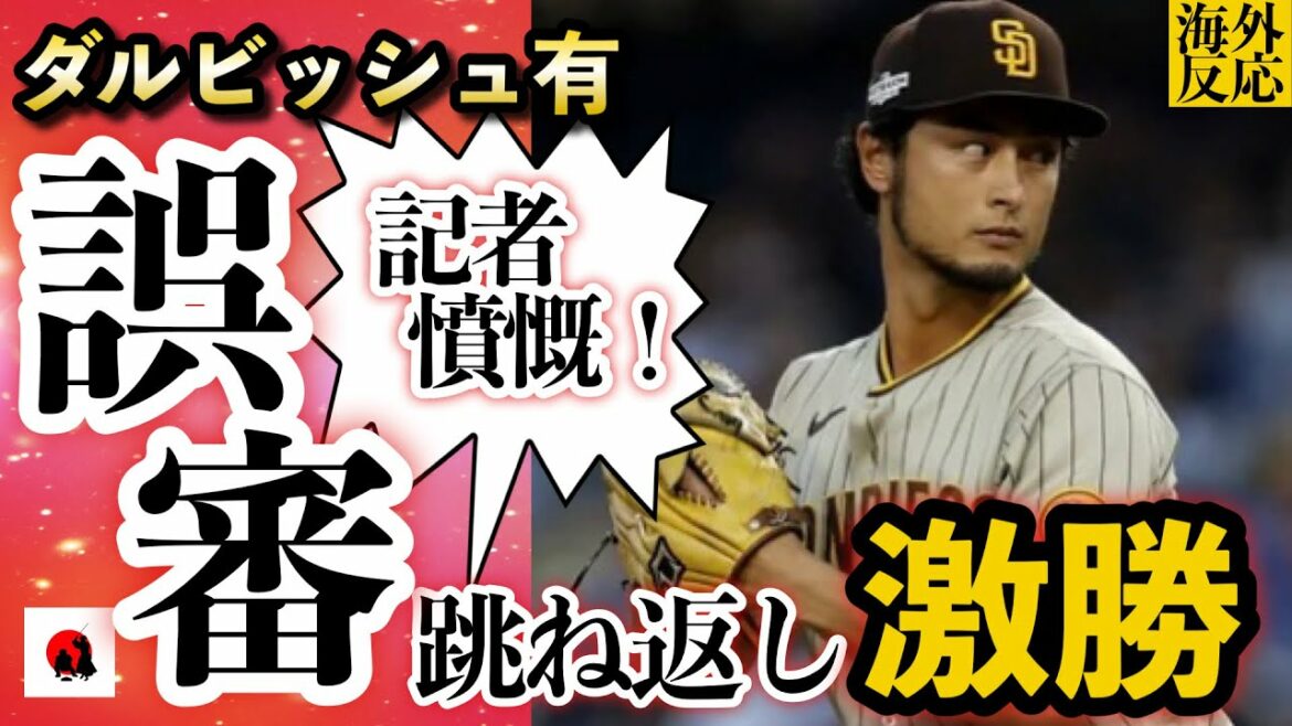 [Yu Darvish]Local reporters are indignant!  2 consecutive victories against the adversity of "misjudgment"![Overseas reactions]
