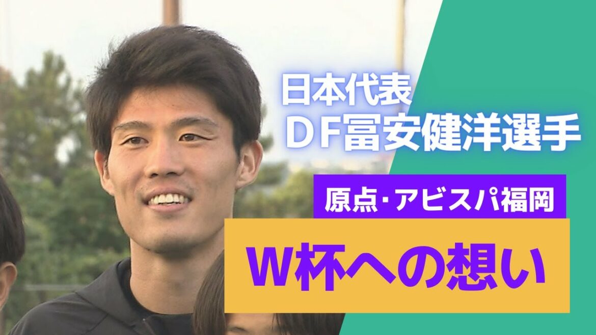 Japan national team DF Takehiro Tomiyasu gives the world's most advanced guidance to juniors at Avispa Fukuoka Academy! Talking about his thoughts on the World Cup and the origin of Avispa (Yume Supo June 2022 OA)