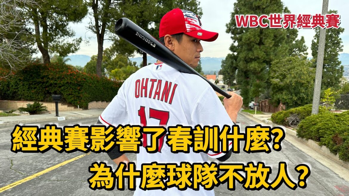 [WBC World Baseball Classic]How does the classic affect spring training? Why didn't the Angels club Shohei Yagani participate in the Japanese team training in the classic game![Leopard legs Fang Changyong]#Classic Game#大谷翔平#baseball