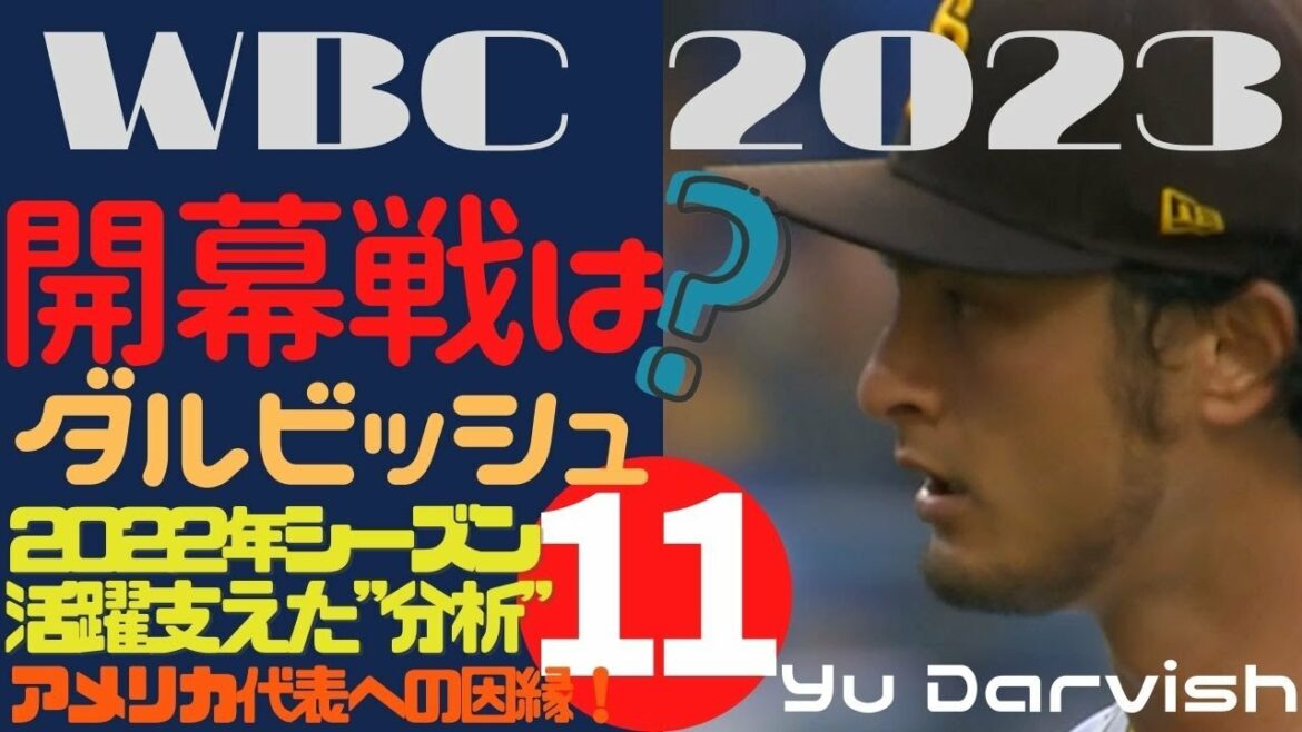 [WBC Japan National Team]Darvish in the opening match? The reason why Yu Darvish should beat the American national team, was the secret of evolution in the 10th year of the 36-year-old major league "data"?Implications for the Japanese national team